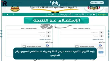 رابط نتائج الثانوية العامة اليمن 2025 وطريقة الاستعلام السريع برقم الجلوس